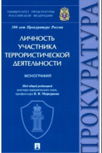 Книга Личность участника террористической деятельности. Монография