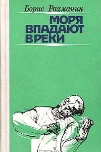 Книга Моря впадают в реки