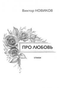 Книга Про любовь. Стихи