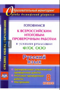 Книга Русский язык. 8 класс. Готовимся к Всероссийским итоговым проверочным работам. ФГОС