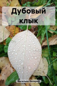 Книга Дубовый клык