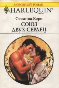 Книга Союз двух сердец