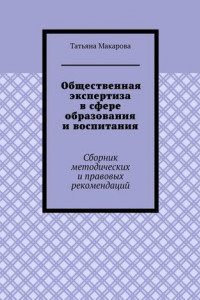 Книга Общественная экспертиза в сфере образования и воспитания. Сборник методических и правовых рекомендаций