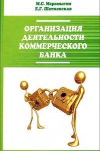 Книга Организация деятельности  коммерческого банка