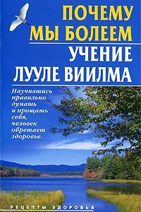 Книга Почему мы болеем. Учение Лууле Виилма