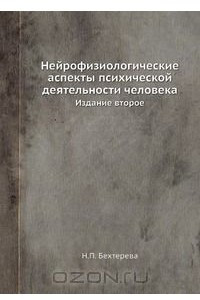 Книга Нейрофизиологические аспекты психической деятельности человека