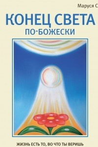 Книга Конец света по-Божески