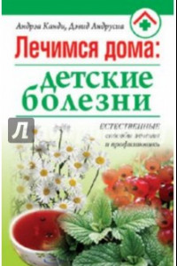 Книга Лечимся дома: детские болезни