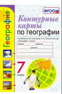 Книга География. 7 класс. Контурные карты к учебнику А. И. Алексеева, В. В. Николиной и др. ФГОС