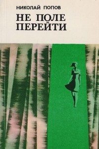 Книга Не поле перейти