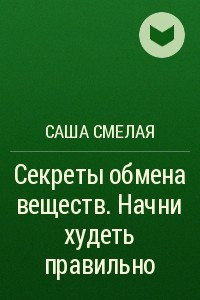 Книга Секреты обмена веществ. Начни худеть правильно