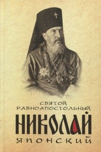 Книга Святой равноапостольный Николай Японский