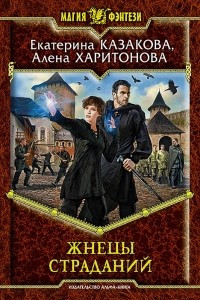 Книга Жнецы страданий