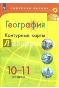 Книга География. 10-11 классы. Контурные карты