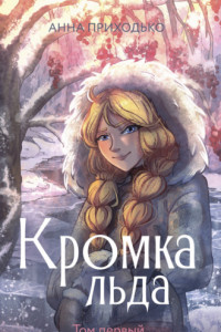 Книга Кромка льда. Том первый