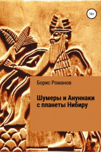 Книга Шумеры и Ануннаки с планеты Нибиру