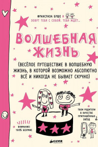 Книга Волшебная жизнь. Весёлое путешествие в волшебную жизнь, в которой возможно абсолютно всё и никогда не бывает скучно