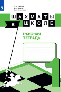 Книга Шахматы в школе. 1-ый год обучения. Рабочая тетрадь