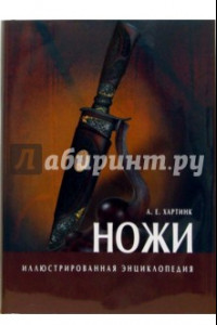 Книга Ножи. Иллюстрированная энциклопедия