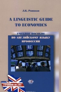 Книга A Linguistics Guide to Economics / Учебное пособие по английскому языку професси. Уровни B1-B2