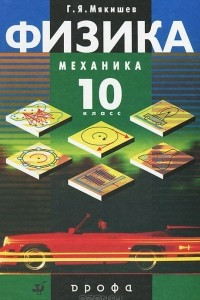 Книга Физика. 10 класс. Механика