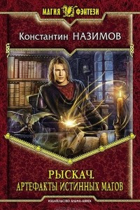 Книга Рыскач. Артефакты истинных магов