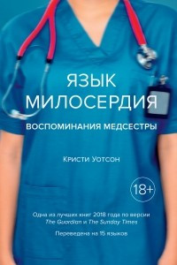 Книга Язык милосердия. Воспоминания медсестры