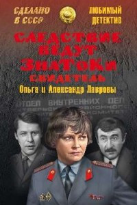 Книга Следствие ведут знатоки. Свидетель