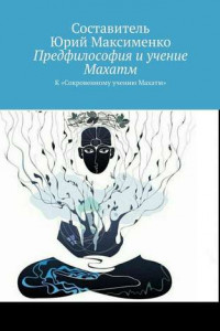 Книга Предфилософия и учение Махатм. К «Сокровенному учению Махатм»