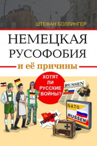 Книга О немецкой русофобии и её причинах. Хотят ли русские войны