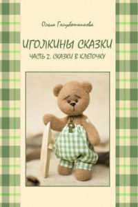 Книга Иголкины сказки. Часть 2. Сказки в клеточку