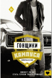 Книга Гонщики кампуса. Бойфренд из книг