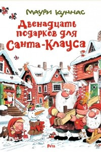 Книга Двенадцать подарков для Санта-Клауса