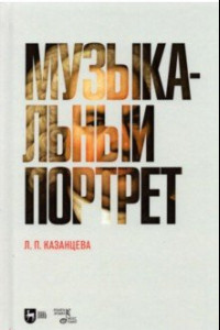 Книга Музыкальный портрет. Монография