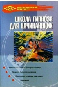 Книга Школа гипноза для начинающих