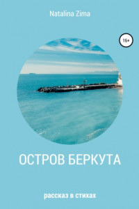 Книга Остров Беркута