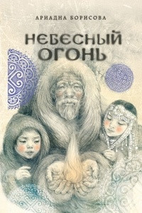 Книга Небесный огонь