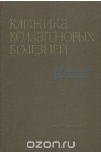 Книга Клиника коллагеновых болезней