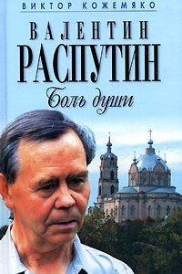 Книга Валентин Распутин. Боль души