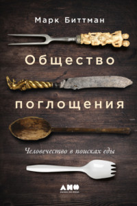 Книга Общество поглощения. Человечество в поисках еды