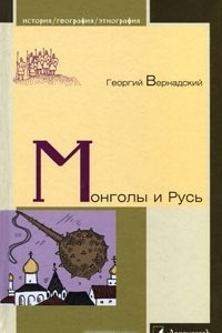 Книга Монголы и Русь