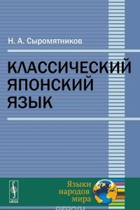 Книга Классический японский язык