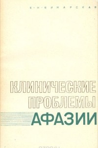 Книга Клинические проблемы афазии