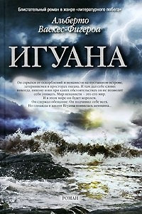 Книга Игуана