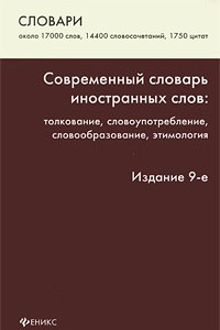 Книга Современный словарь иностранных слов. Толкование, употребление, словообразование, этимология