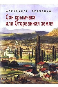 Книга Сон крымчака, или Оторванная земля