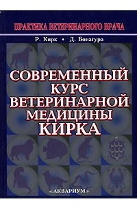 Книга Современный курс ветеринарной медицины Кирка