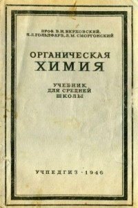 Книга Органическая химия. Учебник для средней школы