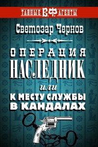 Книга Операция ?Наследник?, или К месту службы в кандалах