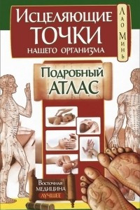 Книга Исцеляющие точки нашего организма. Подробный атлас